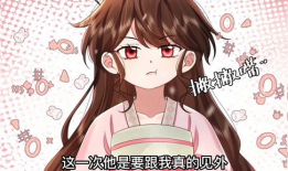 炮灰闺女的生存方式漫画免费,炮灰闺女的逆袭生存法则